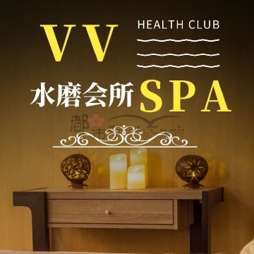 V V水磨SPA