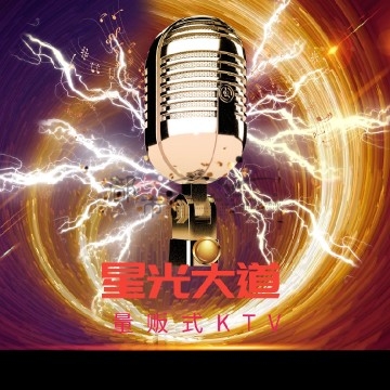 星光大道量贩式KTV(亦庄店)