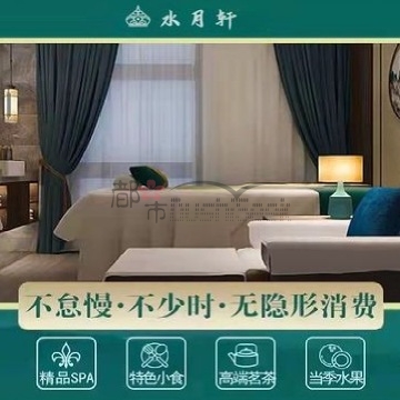 水月轩SPA养生会所