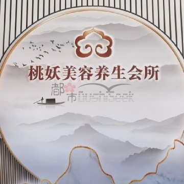 桃妖美容美体养生馆