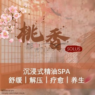桃香Solus.日式SPA插图杭州养生SPA会所_个人保健按摩信息 – 都市Seek杭州体验网