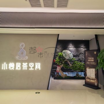 小慢居茶空间插图杭州养生SPA会所_个人保健按摩信息 – 都市Seek杭州体验网