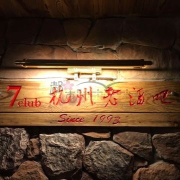 7 CLUB插图杭州养生SPA会所_保健按摩减压体验 – 都市Seek杭州体验网