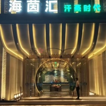海茵汇汤泉（北站店）插图杭州养生SPA会所_保健按摩减压体验 – 都市Seek杭州体验网