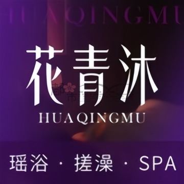 花青沐瑶浴SPA插图杭州养生SPA会所_保健按摩减压体验 – 都市Seek杭州体验网