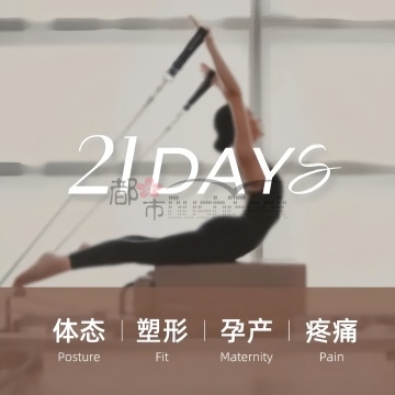 21Days瑜伽普拉提(远洋国际中心店)插图杭州养生SPA会所_保健按摩减压体验 – 都市Seek杭州体验网 21Days瑜伽普拉提(远洋国际中心店)插图杭州养生SPA会所_保健按摩减压体验 – 都市Seek杭州体验网