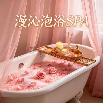 漫沁泡浴SPA插图杭州养生SPA会所_保健按摩减压体验 – 都市Seek杭州体验网 漫沁泡浴SPA插图杭州养生SPA会所_保健按摩减压体验 – 都市Seek杭州体验网