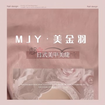 MJY.美金羽日式美甲美睫（九堡店）插图杭州养生SPA会所_保健按摩减压体验 – 都市Seek杭州体验网
