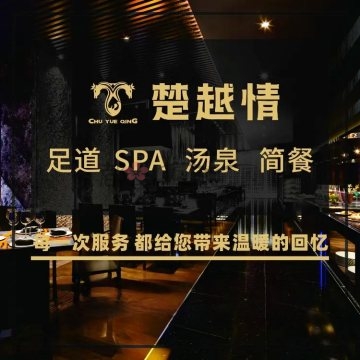楚越情·足道汤泉SPA(杭州下沙店)插图杭州养生SPA会所_保健按摩减压体验 – 都市Seek杭州体验网 楚越情·足道汤泉SPA(杭州下沙店)插图杭州养生SPA会所_保健按摩减压体验 – 都市Seek杭州体验网