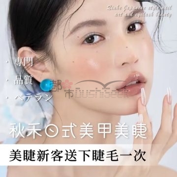 秋禾日式美甲美睫（滨江宝龙店）插图杭州养生SPA会所_保健按摩减压体验 – 都市Seek杭州体验网