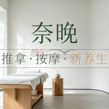 奈晚推拿·按摩新养生(凤起时代大厦店)插图杭州养生SPA会所_保健按摩减压体验 – 都市Seek杭州体验网 奈晚推拿·按摩新养生(凤起时代大厦店)插图杭州养生SPA会所_保健按摩减压体验 – 都市Seek杭州体验网