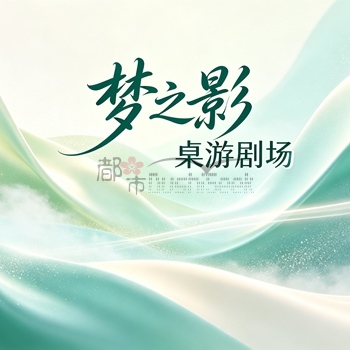 梦之影·桌游剧场插图杭州养生SPA会所_保健按摩减压体验 – 都市Seek杭州体验网 梦之影·桌游剧场插图杭州养生SPA会所_保健按摩减压体验 – 都市Seek杭州体验网