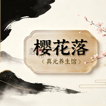 樱花落·真元养生馆插图杭州养生SPA会所_保健按摩减压体验 – 都市Seek杭州体验网 樱花落·真元养生馆插图杭州养生SPA会所_保健按摩减压体验 – 都市Seek杭州体验网