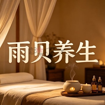 雨贝按摩养生(德胜巷店)插图杭州养生SPA会所_保健按摩减压体验 – 都市Seek杭州体验网