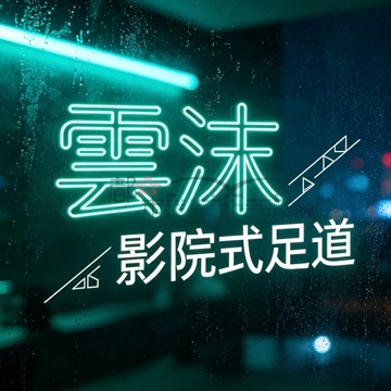 雲沫影院式足道插图杭州养生SPA会所_保健按摩减压体验 – 都市Seek杭州体验网 雲沫影院式足道插图杭州养生SPA会所_保健按摩减压体验 – 都市Seek杭州体验网