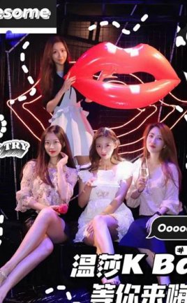 杭州夜生活的标配酒吧风KTV–温莎KBar(杭州CBD世界城店)