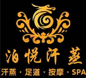 泊悦汗蒸SPA足疗(杭州站店)