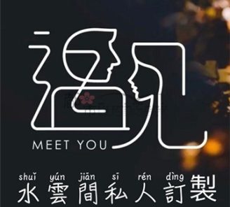 水云间私人订制