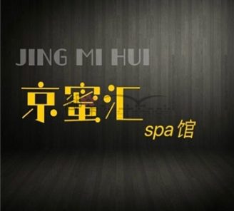 京蜜汇养生spa