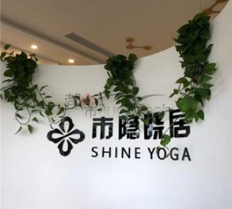 市隐晓居瑜伽