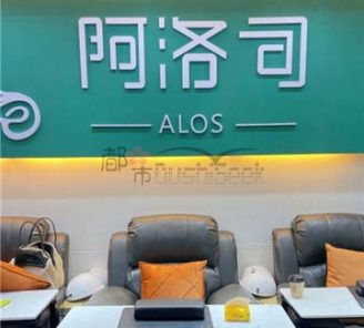 ALOS阿洛司美甲美睫