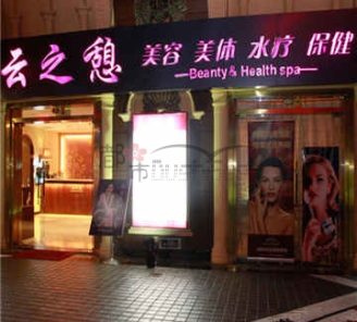 云之憩科技美肤SPA中心