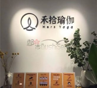 禾拾瑜伽