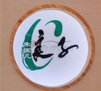 汤泉良子