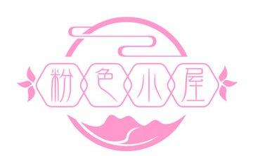 粉色小屋