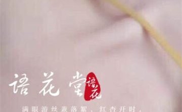 语花堂