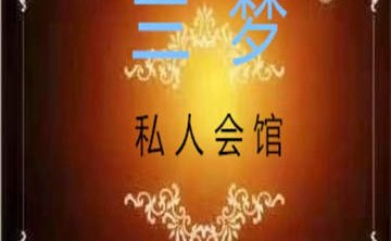 兰梦私人订制养生