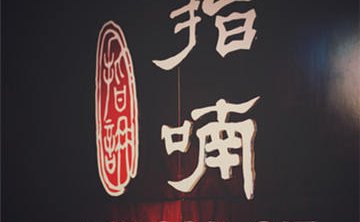 指喃 Massage精品店(月坛店)