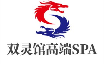 双灵馆高端SPA