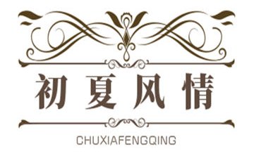 初夏风情