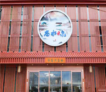 尚水泉汤泉汗蒸馆