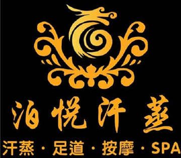 泊悦汗蒸SPA足疗(杭州站店)