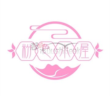 粉色小屋