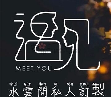 水云间私人订制
