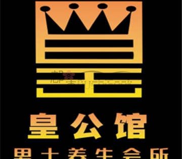 皇公馆
