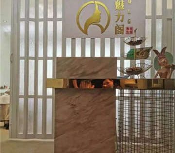 魅力阁美容养生旗舰店(领秀慧谷店）