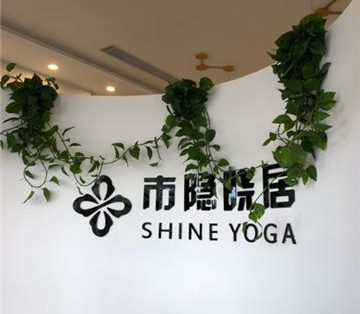 市隐晓居瑜伽(林肯公园店)