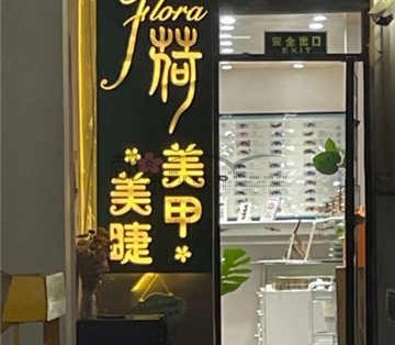 丹菏美甲美睫(崇文门国瑞店)
