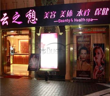 云之憩科技美肤SPA中心(金源店)