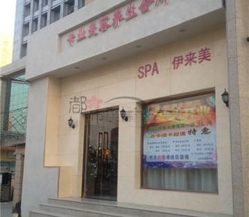 伊来美美容会所(车公庄店)