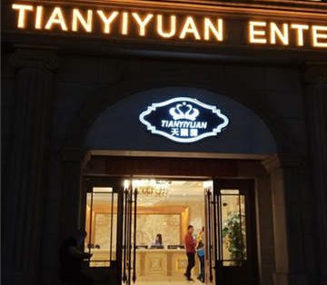 天颐源洗浴(果园店)