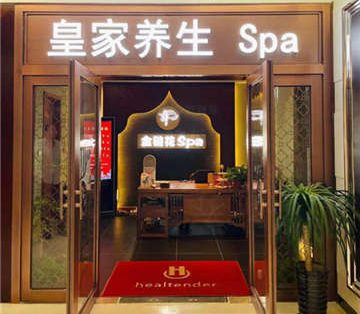 金链花皇家养生SPA(金宝汇店)