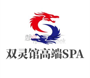 双灵馆高端SPA