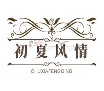 初夏风情