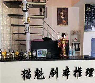 猫魁桌游剧本推理社