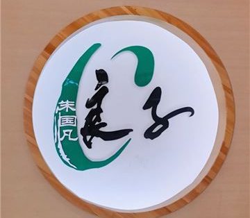 汤泉良子(和平里旗舰店)